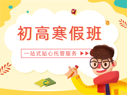 初高寒假班