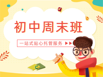 初中周末班