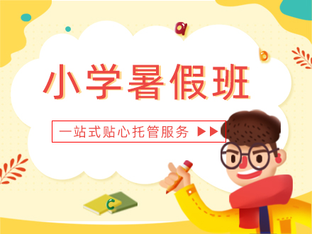小学暑假班